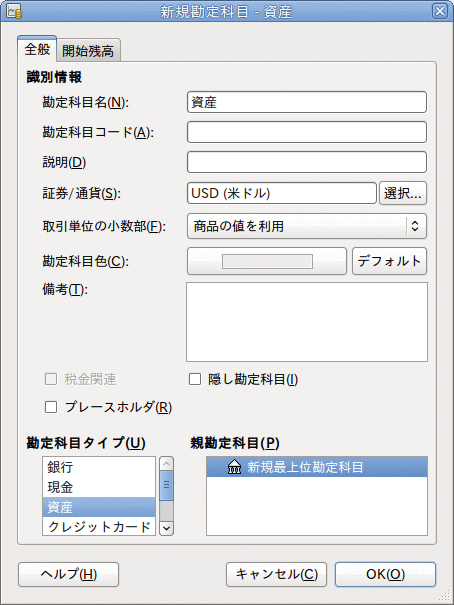 資産勘定科目の作成