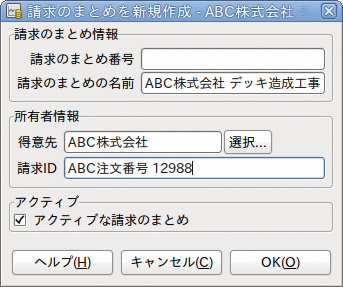 得意先請求のまとめを新規作成