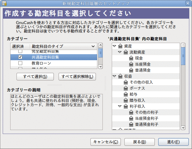 新規勘定科目階層のセットアップアシスタント - 勘定科目の選択