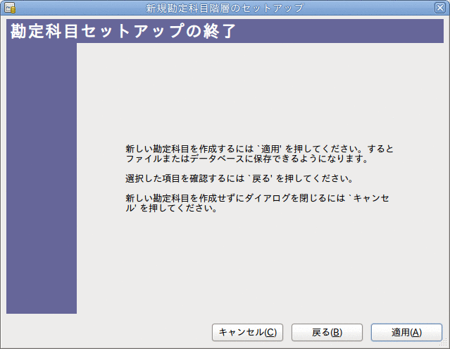 新規勘定科目階層のセットアップアシスタント - 終了