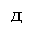 CYRILLIC SMALL LETTER DE